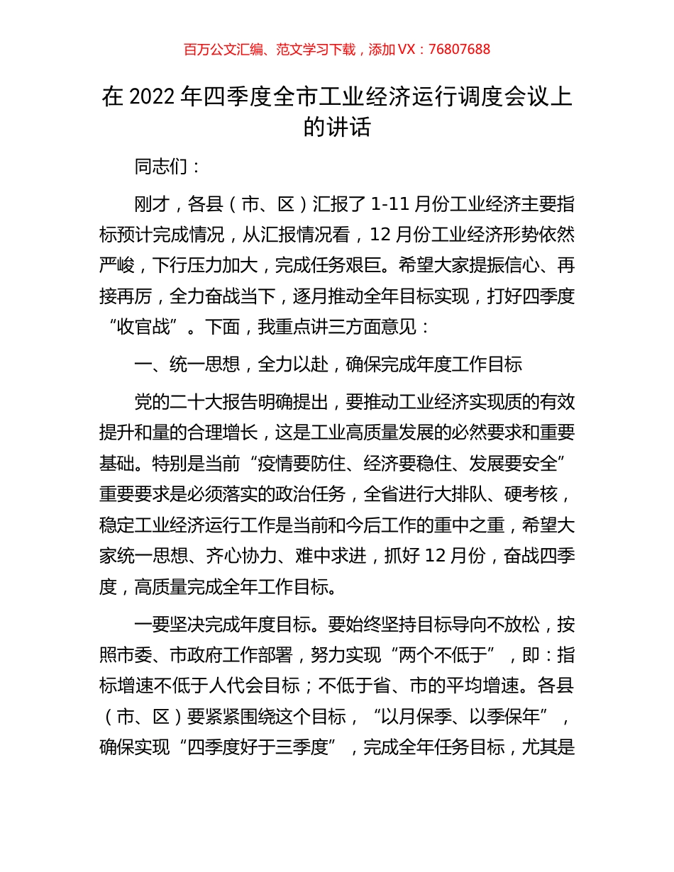 在2022年四季度全市工业经济运行调度会议上的讲话.docx_第1页