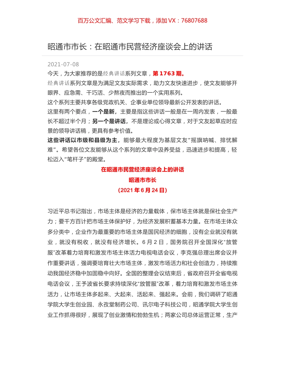 昭通市市长：在昭通市民营经济座谈会上的讲话.docx_第1页