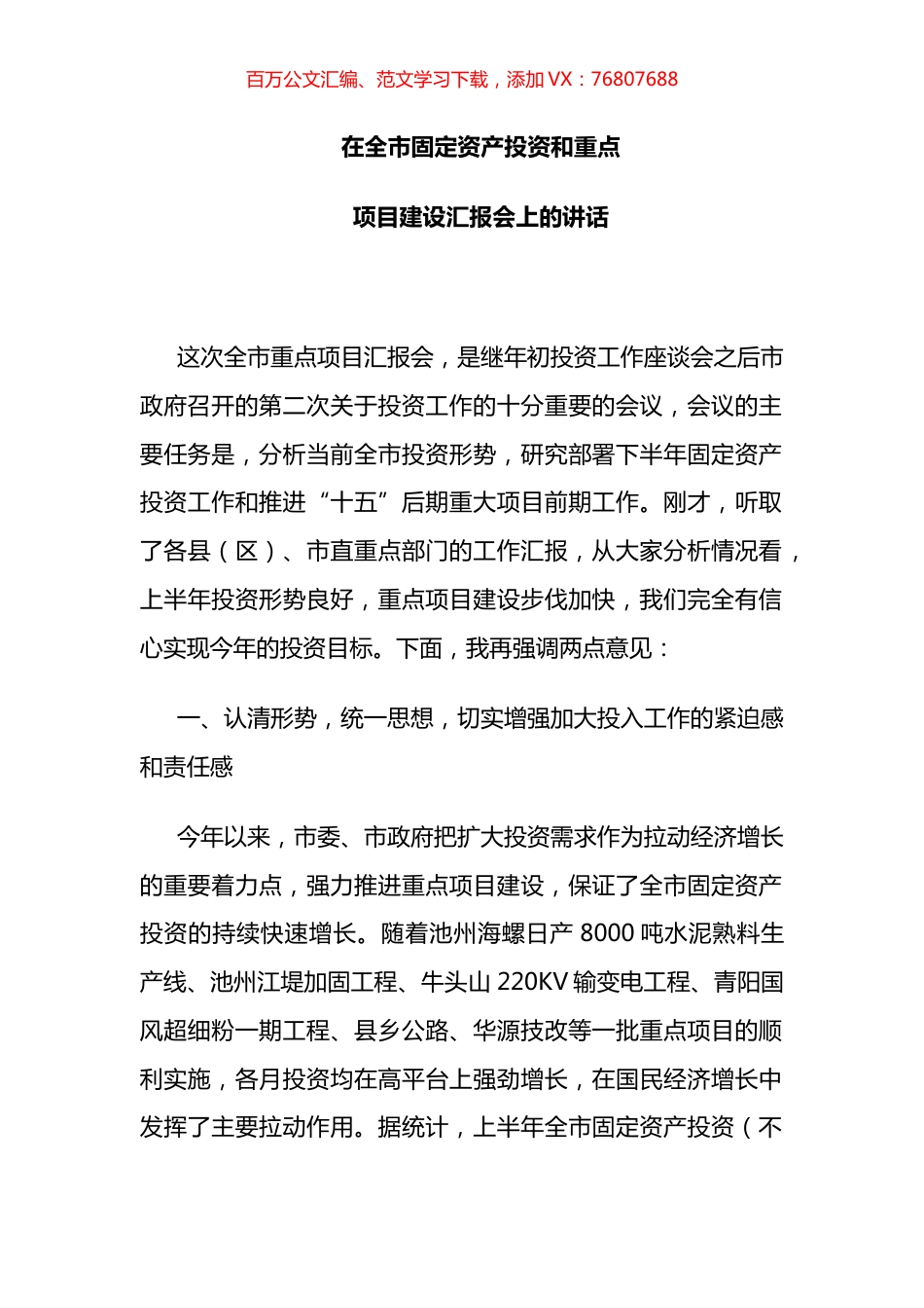 副市长在全市固定资产投资和重点项目建设汇报会上的讲话.docx_第1页