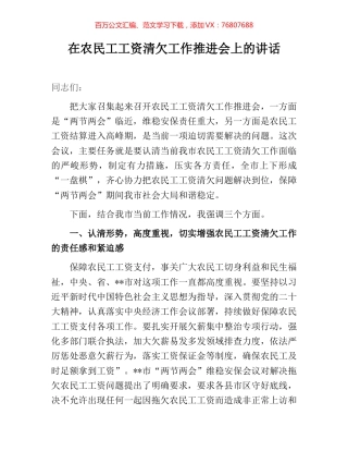 在农民工工资清欠工作推进会上的讲话.docx