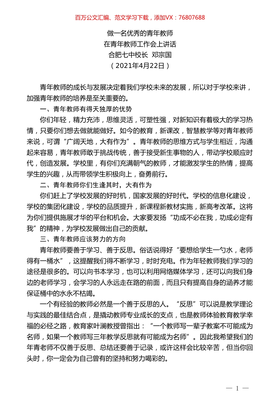 合肥七中校长邓宗国：在青年教师工作会上讲话.doc_第1页