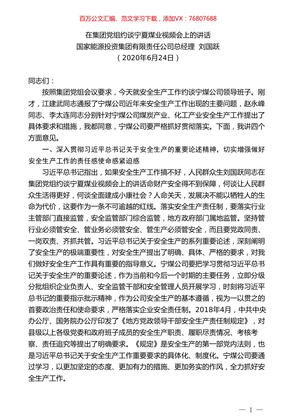 国家能源投资集团有限责任公司总经理刘国跃：在集团党组约谈宁夏煤业视频会上的讲话.doc_第1页