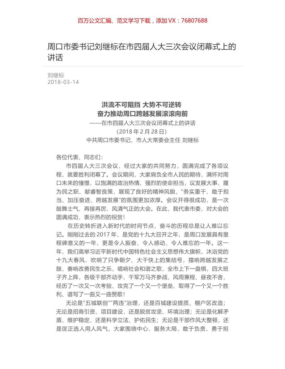 周口市委书记刘继标在市四届人大三次会议闭幕式上的讲话.docx_第1页