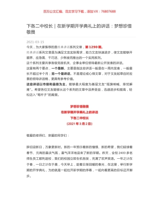下各二中校长｜在新学期开学典礼上的讲话：梦想珍惜敬畏.docx