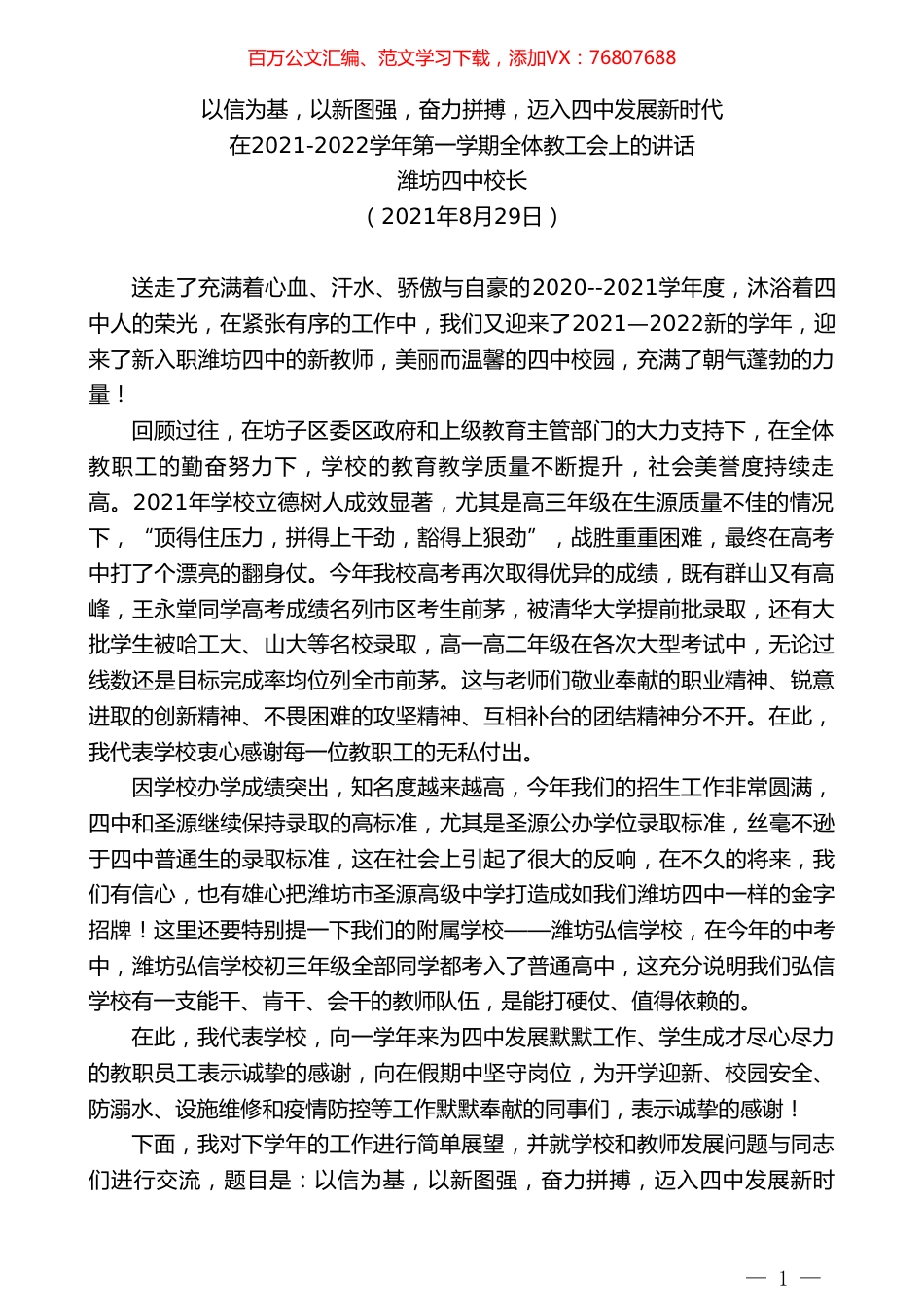 潍坊四中校长：在2021-2022学年第一学期全体教工会上的讲话.doc_第1页