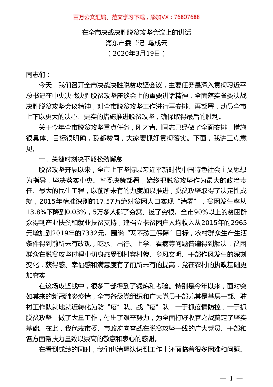 海东市委书记鸟成云在全市决战决胜脱贫攻坚会议上的讲话.doc_第1页