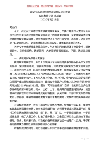 海东市委书记鸟成云在全市决战决胜脱贫攻坚会议上的讲话.doc