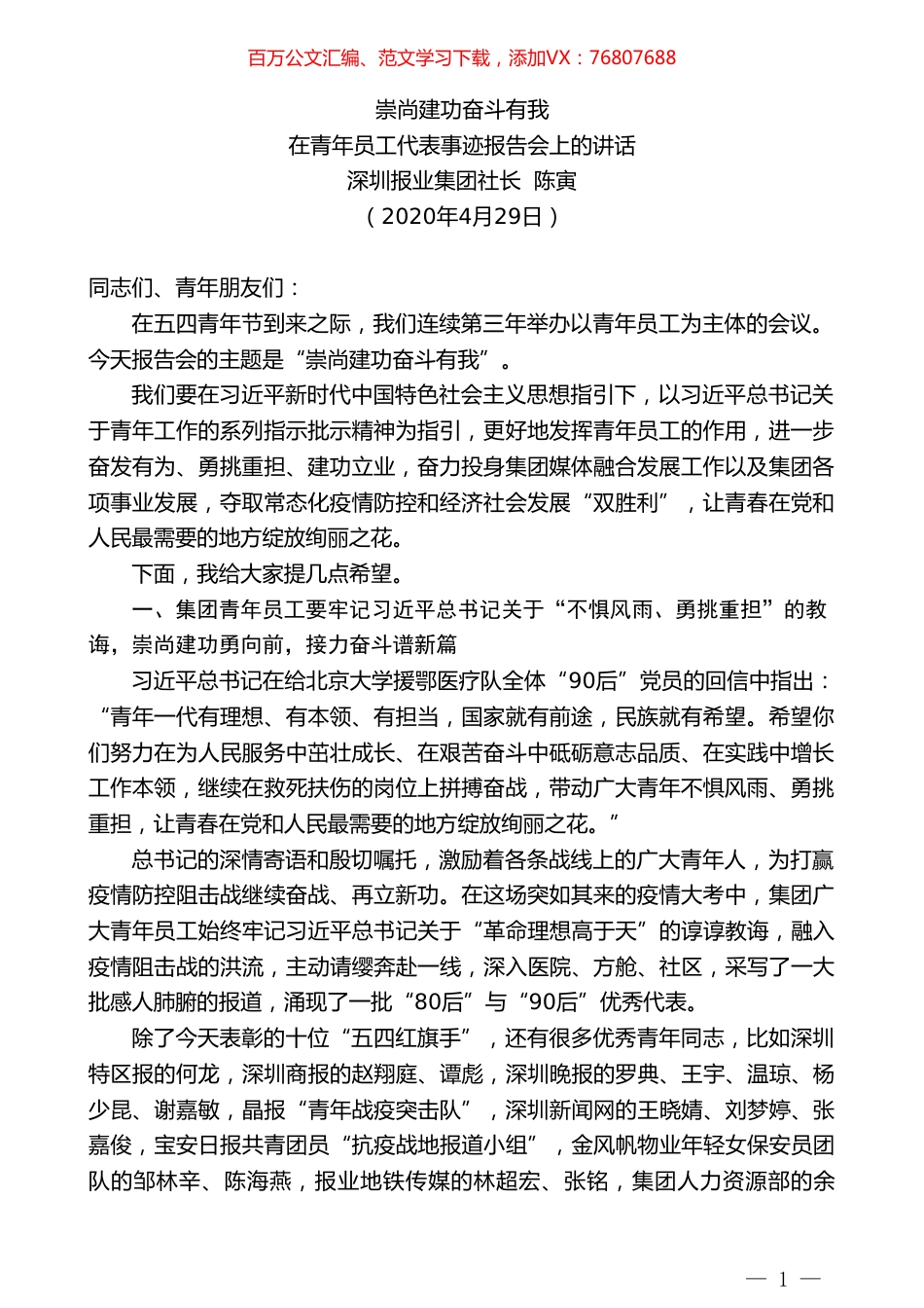 深圳报业集团社长陈寅在青年员工代表事迹报告会上的讲话.doc_第1页