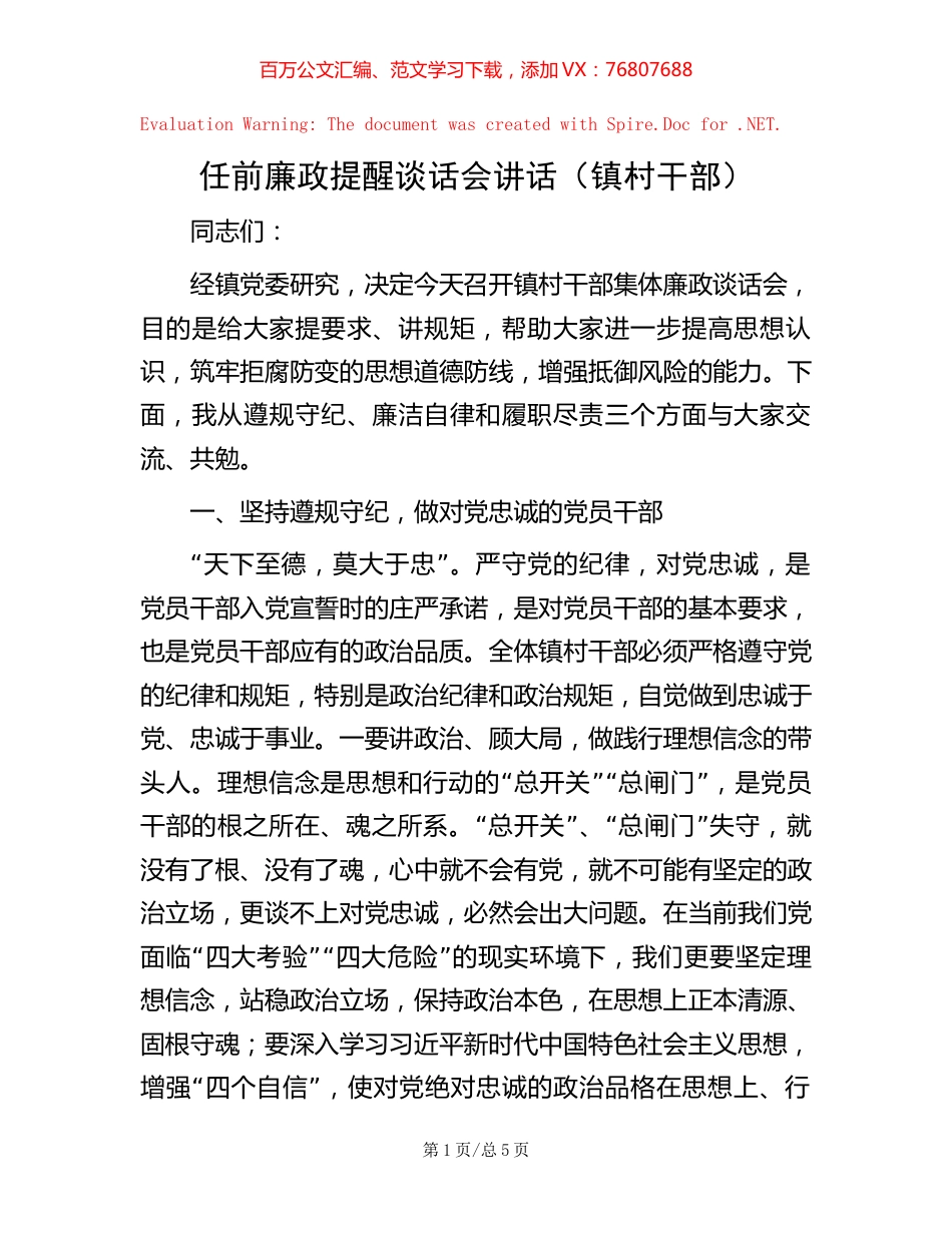 任前廉政提醒谈话会讲话（镇村干部）【稿子汇】.docx_第1页