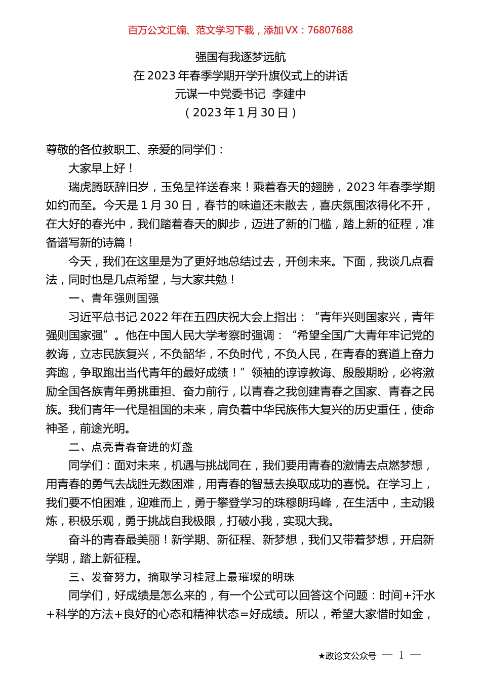 元谋一中党委书记李建中：在2023年春季学期开学升旗仪式上的讲话.doc_第1页