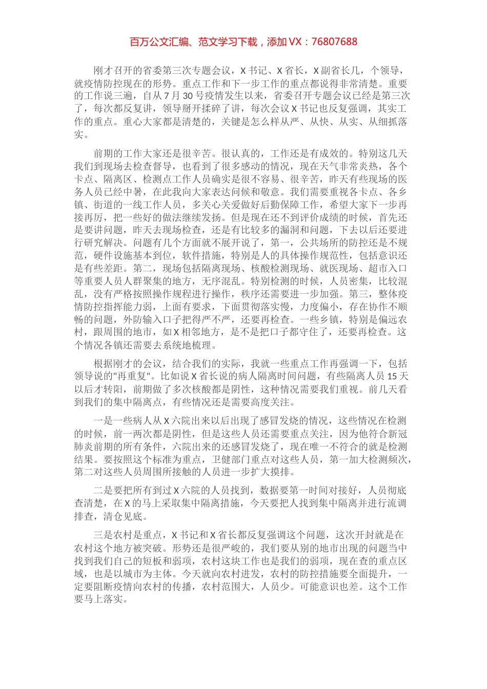 在灾区疫情防控工作调度会上的讲话​​​​​​​​​​​.docx_第1页
