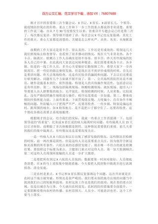 在灾区疫情防控工作调度会上的讲话​​​​​​​​​​​.docx