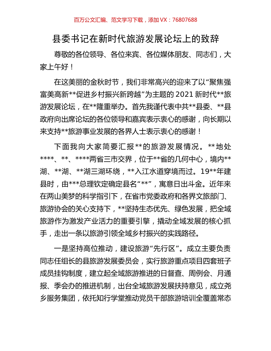 县委书记在新时代旅游发展论坛上的致辞.docx_第1页