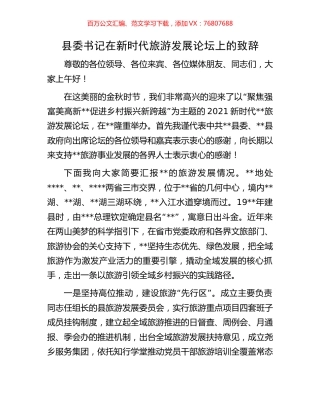 县委书记在新时代旅游发展论坛上的致辞.docx