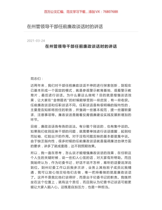 在州管领导干部任前廉政谈话时的讲话.docx