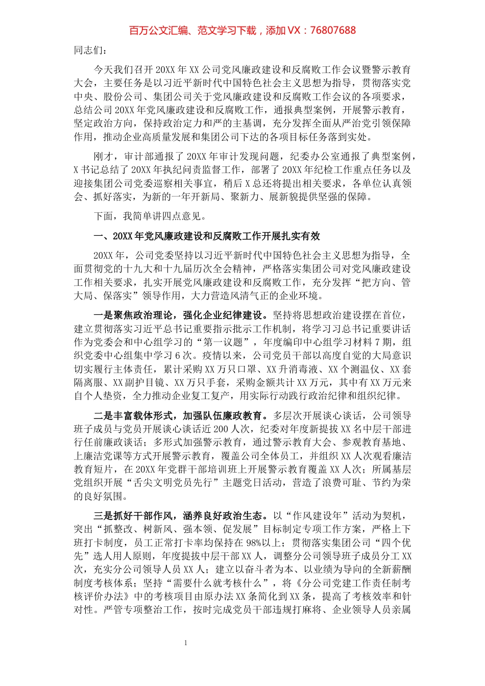 在党风廉政建设和反腐败工作会议暨警示教育大会上的讲话 -党委书记.docx_第1页