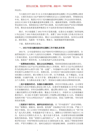 在党风廉政建设和反腐败工作会议暨警示教育大会上的讲话 -党委书记.docx