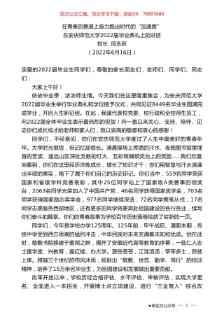 在安庆师范大学2022届毕业典礼上的讲话：在青春的赛道上奋力跑出时代的“加速度”.doc