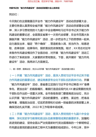 市委书记在“能力作风建设年”活动动员部署大会上的讲话.docx