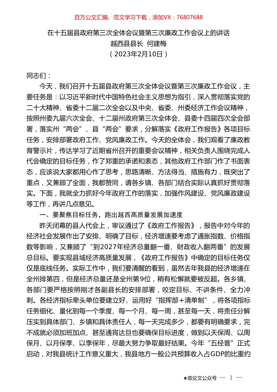 越西县县长何建梅：在十五届县政府第三次全体会议暨第三次廉政工作会议上的讲话.doc_第1页