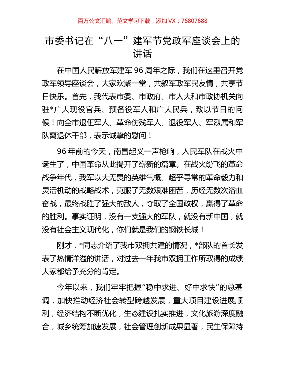 市委书记在“八一”建军节党政军座谈会上的讲话.docx_第1页