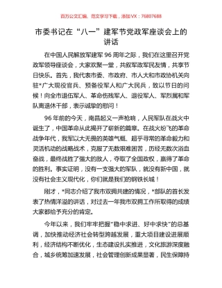 市委书记在“八一”建军节党政军座谈会上的讲话.docx