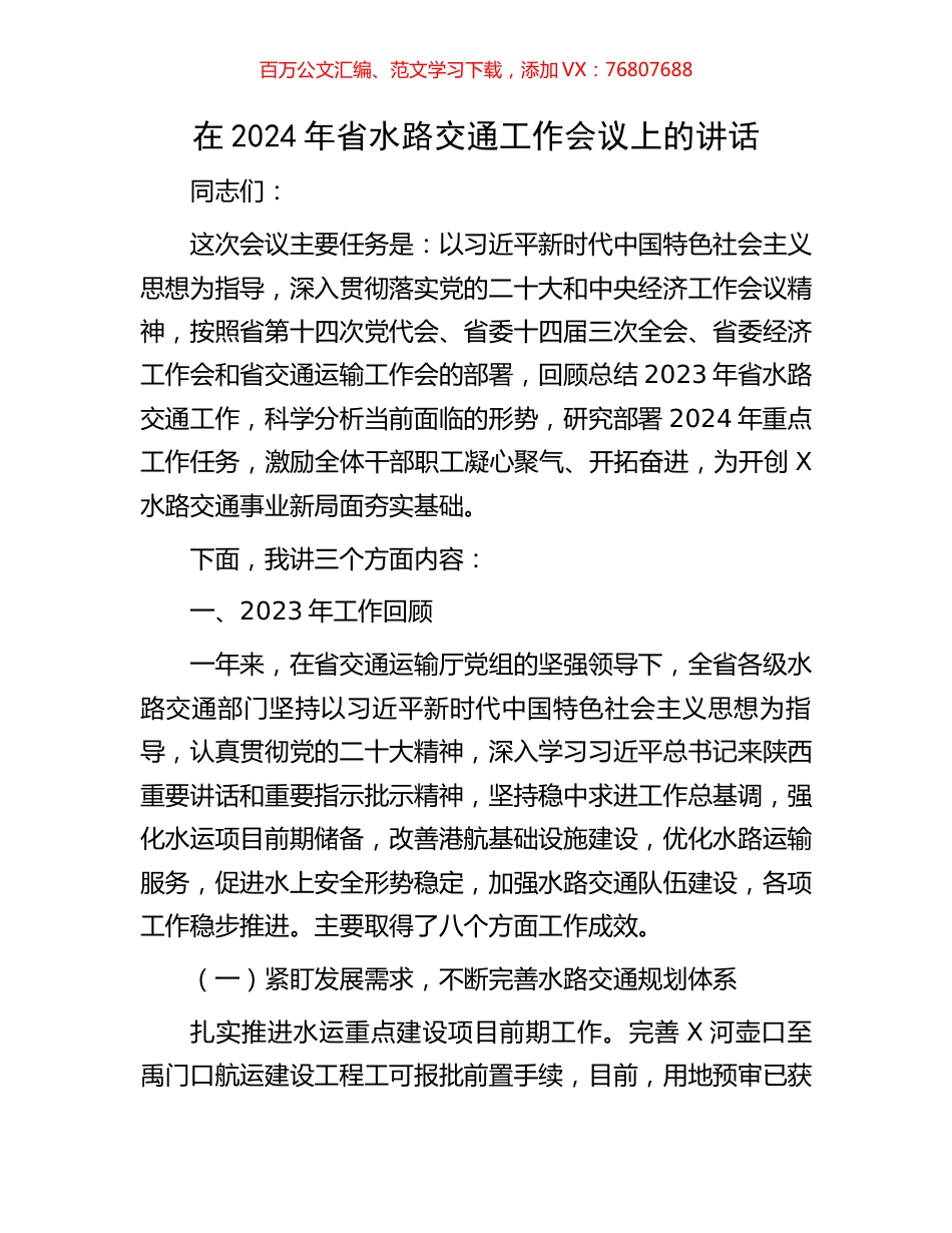 在2024年省水路交通工作会议上的讲话.docx_第1页
