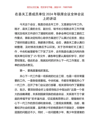 在县关工委成员单位2024年联席会议全体会议上的讲话.docx