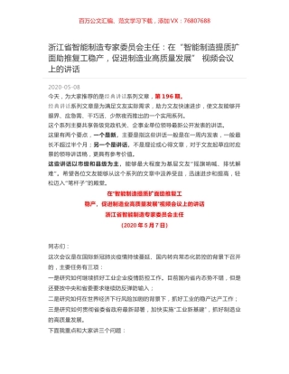 浙江省智能制造专家委员会主任：在“智能制造提质扩面助推复工稳产，促进制造业高质量发展” 视频会议上的讲话.docx