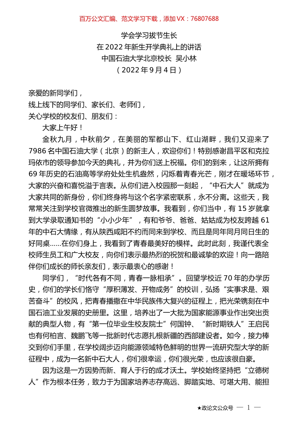 中国石油大学北京校长吴小林：在2022年新生开学典礼上的讲话.docx_第1页