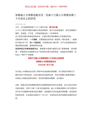 安徽省人大常委会副主任：在省十三届人大常委会第二十次会议上的讲话.docx