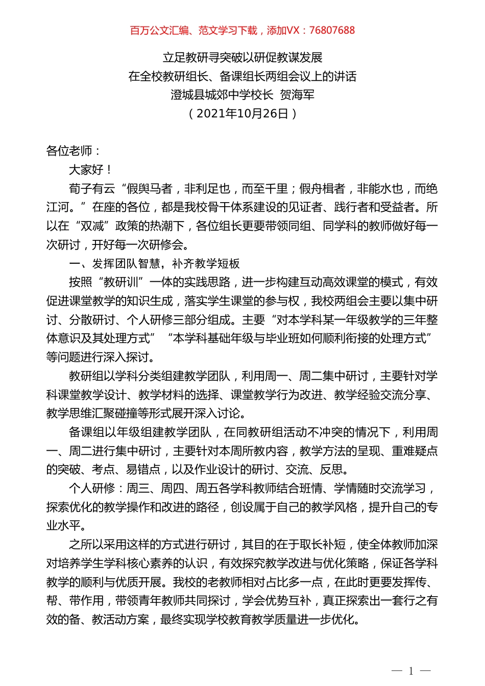 澄城县城郊中学校长贺海军：在全校教研组长、备课组长两组会议上的讲话.doc_第1页