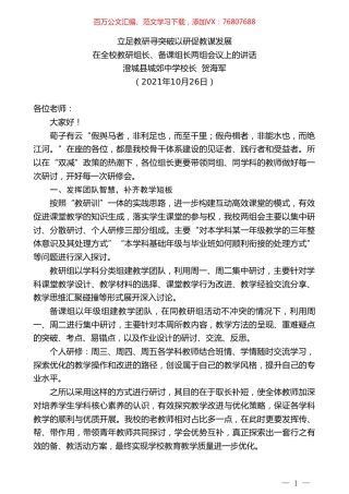 澄城县城郊中学校长贺海军：在全校教研组长、备课组长两组会议上的讲话.doc