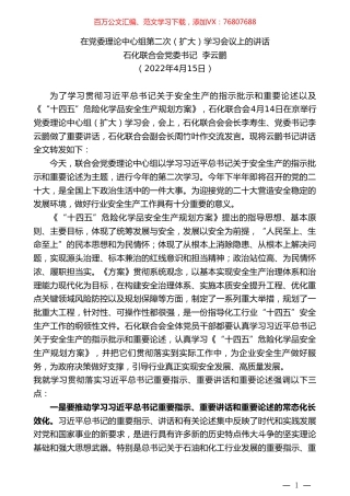 石化联合会党委书记李云鹏：在党委理论中心组第二次（扩大）学习会议上的讲话.doc