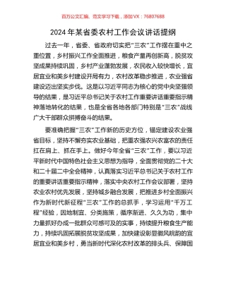 2024年某省委农村工作会议讲话提纲.docx