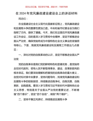 在2024年党风廉政建设建设会上的讲话材料.docx