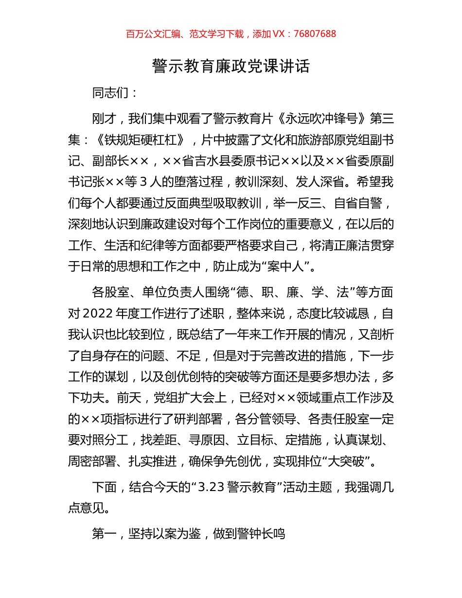 警示教育廉政党课讲话.docx_第1页