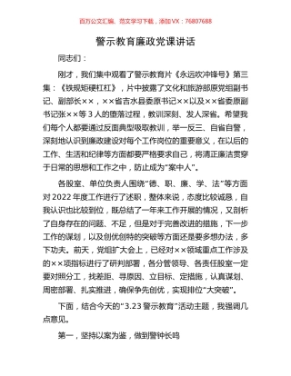 警示教育廉政党课讲话.docx