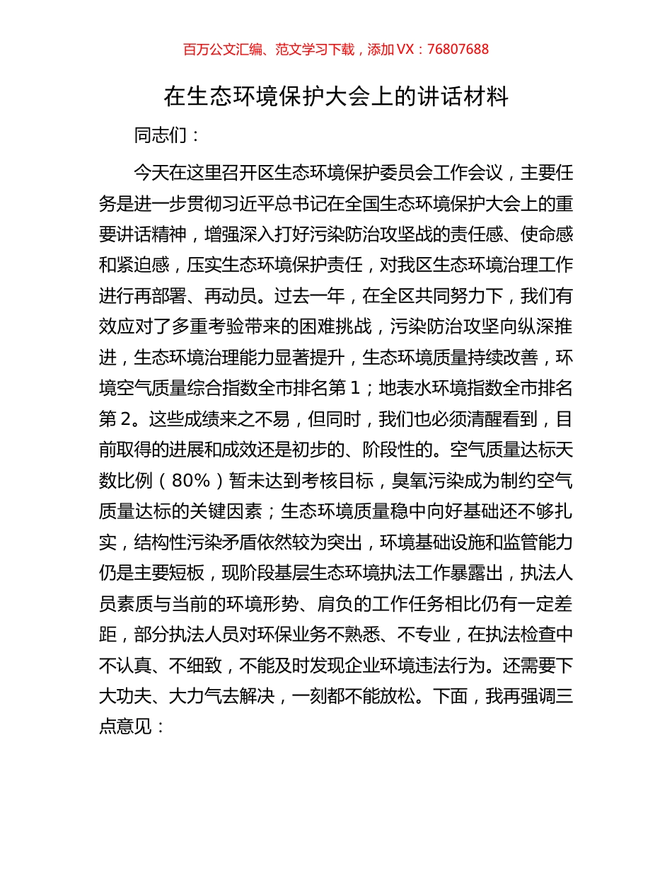 在生态环境保护大会上的讲话材料.docx_第1页