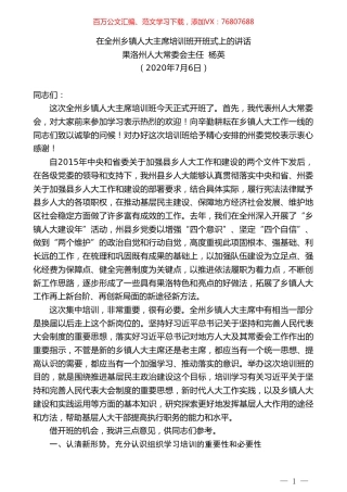 果洛州人大常委会主任杨英在全州乡镇人大主席培训班开班式上的讲话.doc