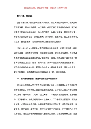 胡海峰在市四届人大六次会议闭幕会上的讲话.docx