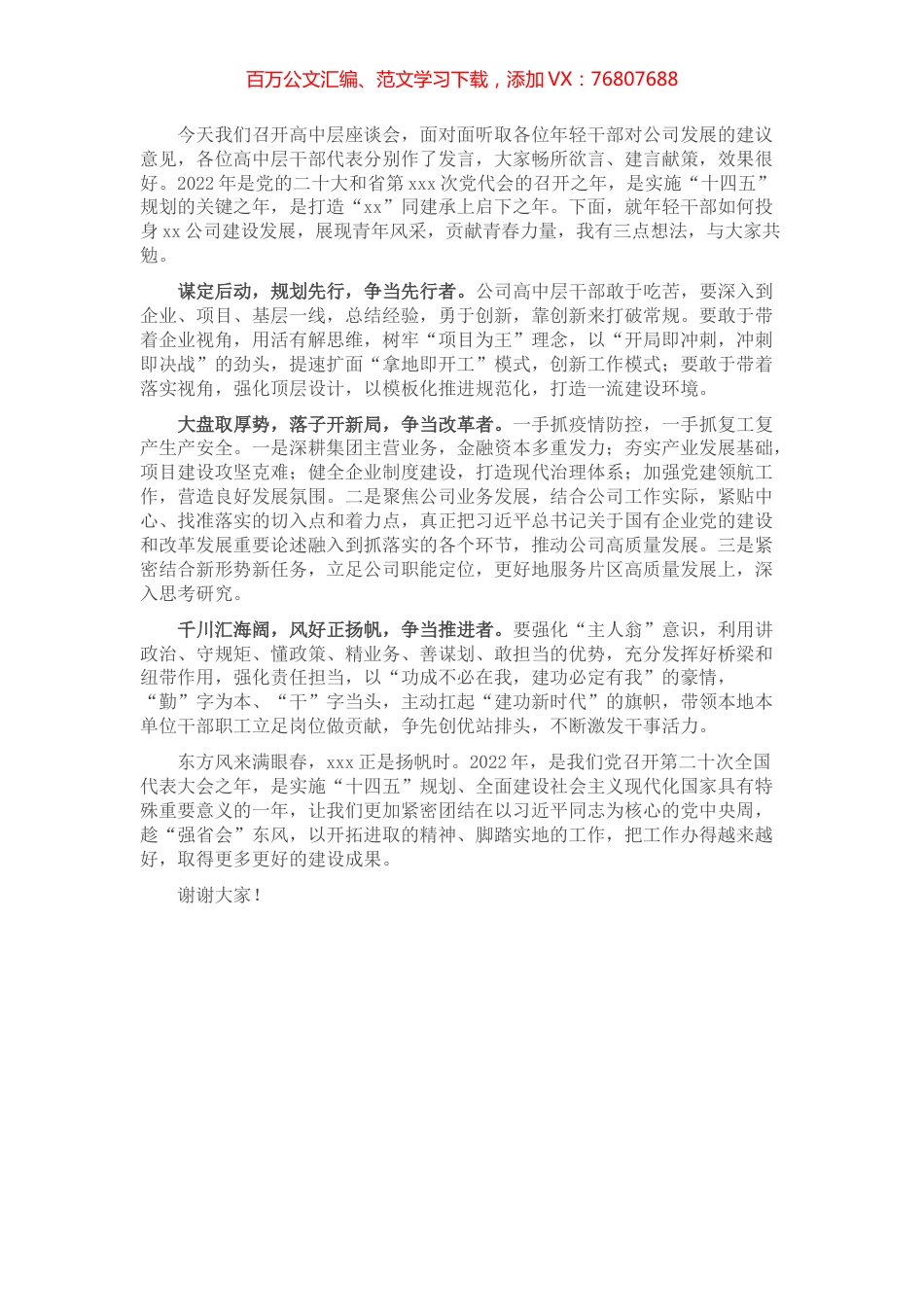 东方风来满眼春，xxx正是扬帆时——在2022年公司高中层干部思政座谈会上的讲话.docx_第1页