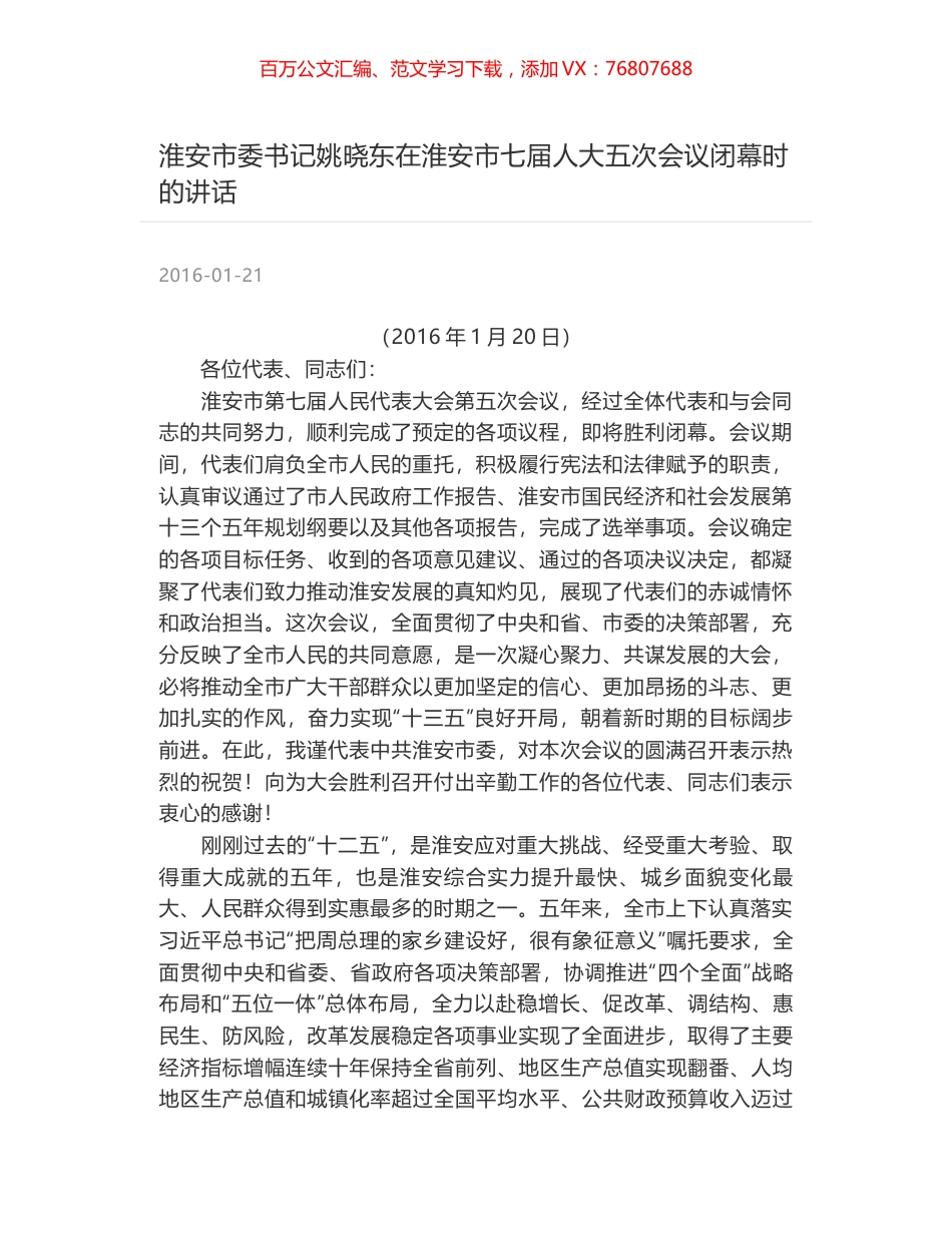 淮安市委书记姚晓东在淮安市七届人大五次会议闭幕时的讲话.docx_第1页