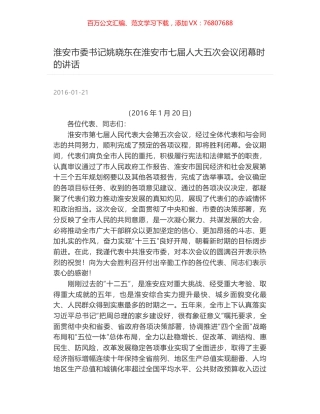 淮安市委书记姚晓东在淮安市七届人大五次会议闭幕时的讲话.docx