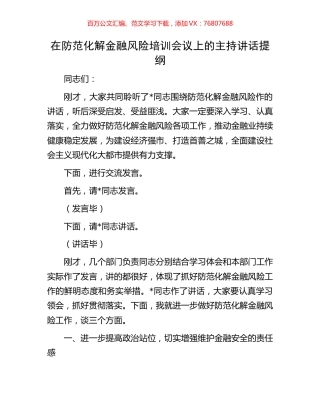 在防范化解金融风险培训会议上的主持讲话提纲.docx