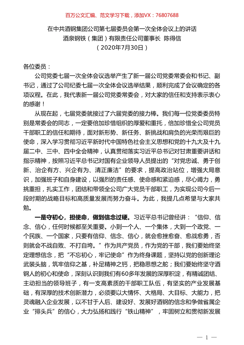 酒泉钢铁（集团）有限责任公司董事长陈得信：在中共酒钢集团公司第七届委员会第一次全体会议上的讲话.doc_第1页