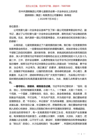 酒泉钢铁（集团）有限责任公司董事长陈得信：在中共酒钢集团公司第七届委员会第一次全体会议上的讲话.doc