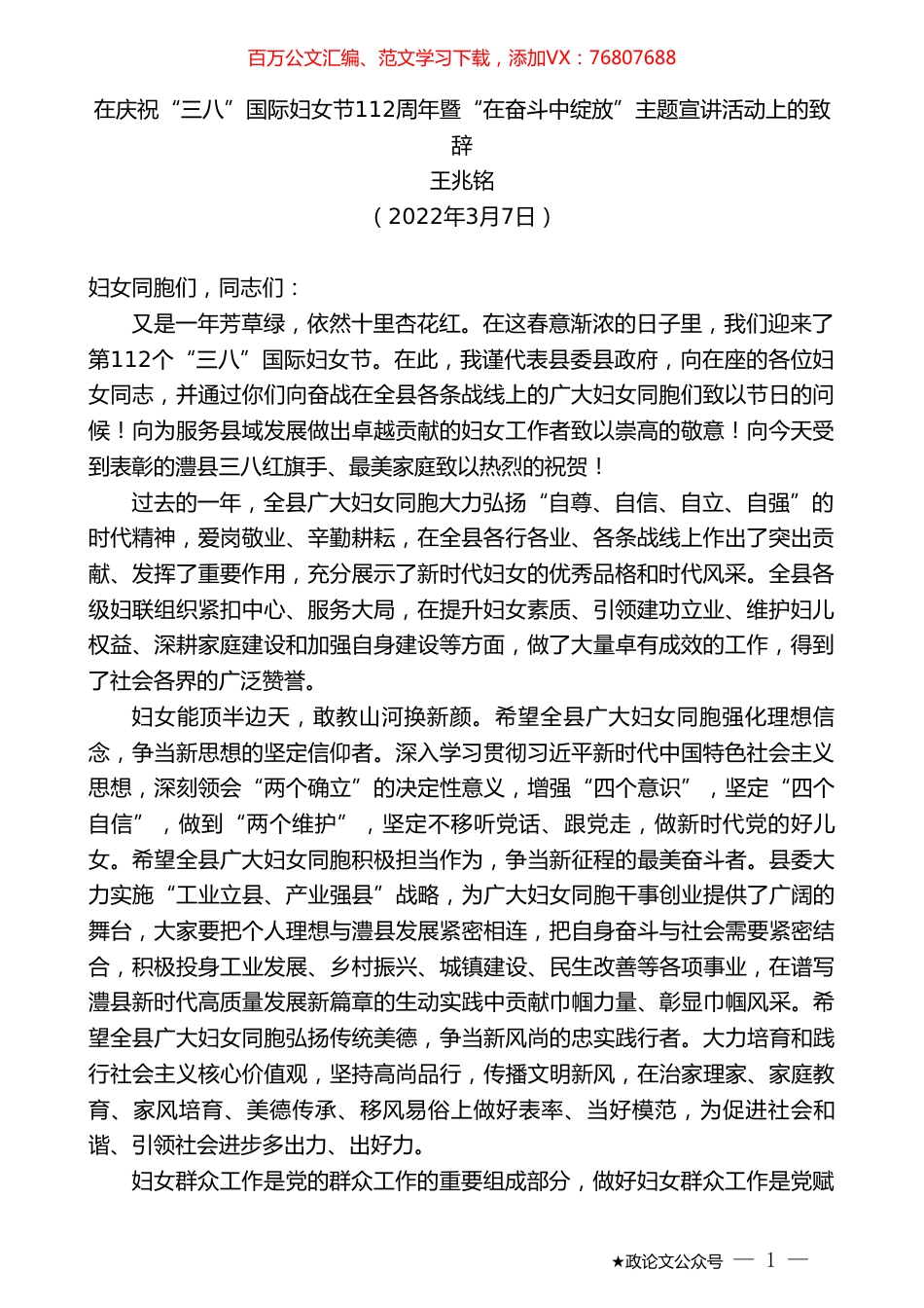 王兆铭：在庆祝“三八”国际妇女节112周年暨“在奋斗中绽放”主题宣讲活动上的致辞.doc_第1页