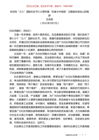 王兆铭：在庆祝“三八”国际妇女节112周年暨“在奋斗中绽放”主题宣讲活动上的致辞.doc