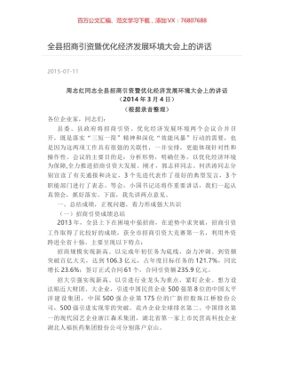 全县招商引资暨优化经济发展环境大会上的讲话.docx